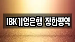 IBK기업은행 장한평역
