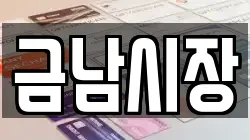 금남시장