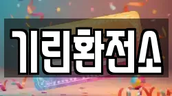 기린환전소