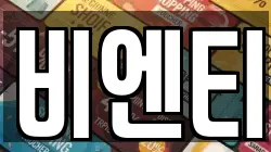비엔티