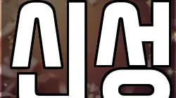 신성