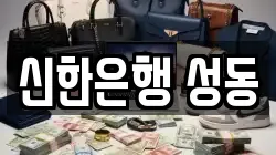 신한은행 성동