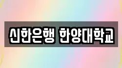 신한은행 한양대학교