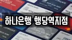 하나은행 행당역지점