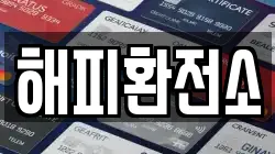 해피환전소