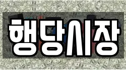 행당시장