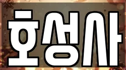 호성사