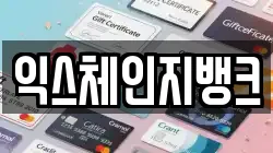 익스체인지뱅크