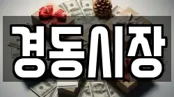 경동시장