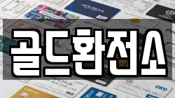 골드환전소