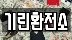 기린환전소