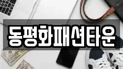 동평화패션타운