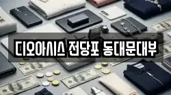 디오아시스 전당포 동대문대부