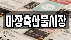 마장축산물시장