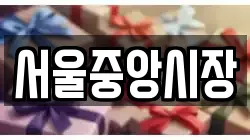 서울중앙시장