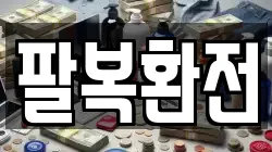 팔복환전