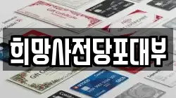 희망사전당포대부