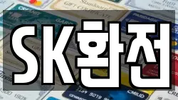 SK환전