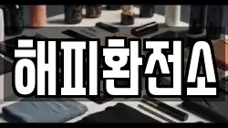 해피환전소