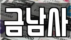 금남사