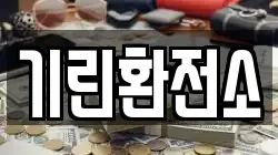 기린환전소