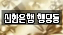 신한은행 행당동