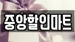 중앙할인마트
