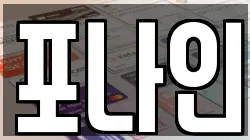 포나인