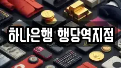 하나은행 행당역지점