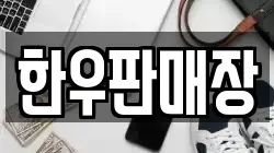 한우판매장