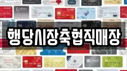 행당시장축협직매장