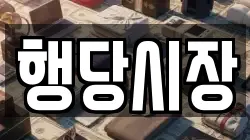 행당시장