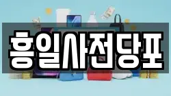 흥일사전당포