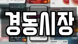 경동시장