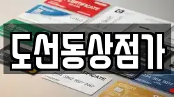 도선동상점가