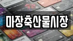마장축산물시장