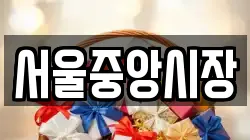 서울중앙시장