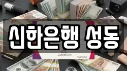 신한은행 성동