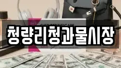 청량리청과물시장