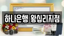 하나은행 왕십리지점