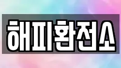 해피환전소