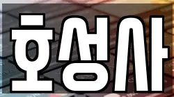 호성사