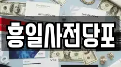 흥일사전당포
