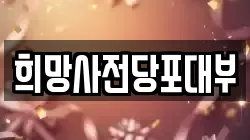 희망사전당포대부