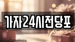 가자24시전당포
