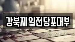 강북제일전당포대부