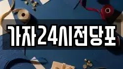 가자24시전당포