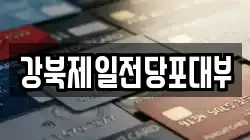 강북제일전당포대부