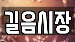 길음시장