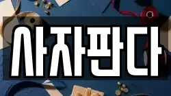 사자판다